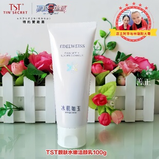TST庭秘密冰肌如玉靓肤水嫩洁颜乳男女通用洗面奶正品