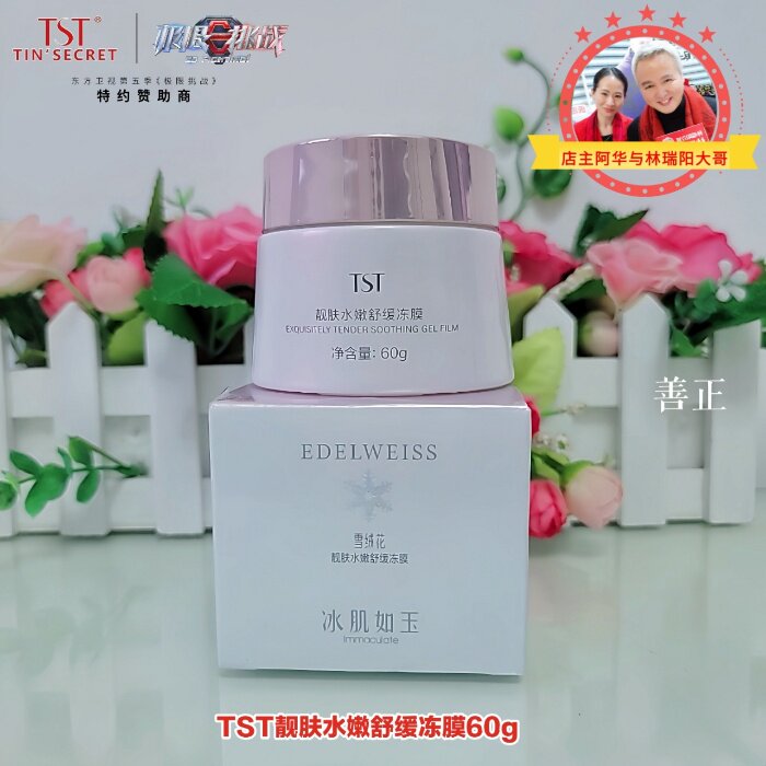 TST庭秘密冰肌如玉靓肤水嫩舒缓冻膜涂抹式面膜提亮补水保湿正品
