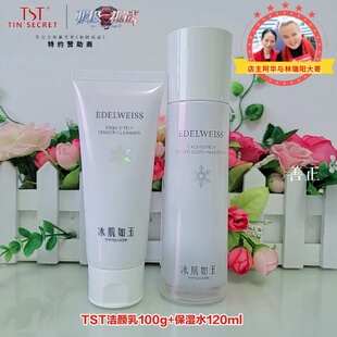 tst庭秘密洗面奶冰肌如玉靓肤水嫩洁颜乳保湿水基础套装清洁补水