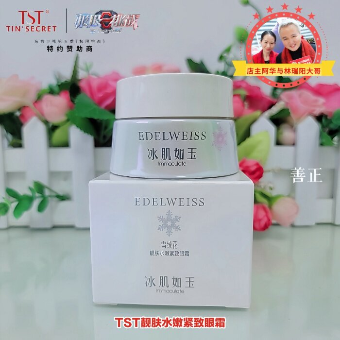 TST庭秘密冰肌如玉靓肤水嫩紧致眼霜抗皱淡化细纹眼部保养霜正品