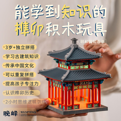顺丰颐和园联名知春亭迷你真榫卯