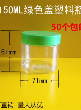 150g面膜分装瓶 小塑料瓶子 膏霜瓶 小罐子 透明密封罐 工厂直销