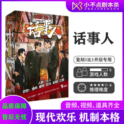 话事人桌游剧本杀港风现代欢乐