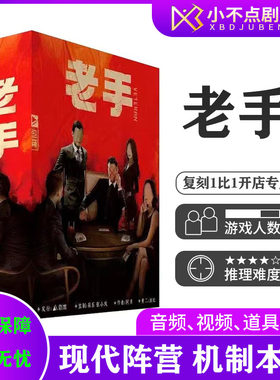 老手剧本杀现代机制阵营桌游