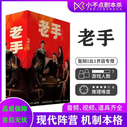 【老手】7人剧本杀 现代机制阵营本格还原桌游卡牌实体本盒装现货