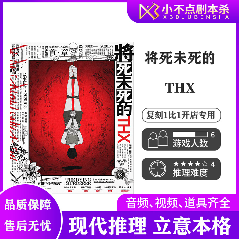 桌游将死未死的THX剧本杀