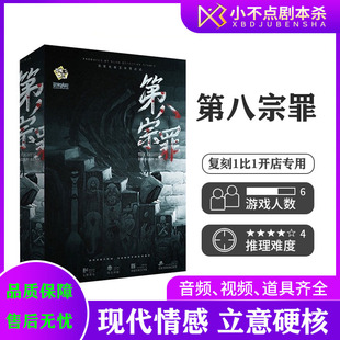 【第八宗罪】剧本杀6人情感立意本格还原推理聚会桌游盒装实体本