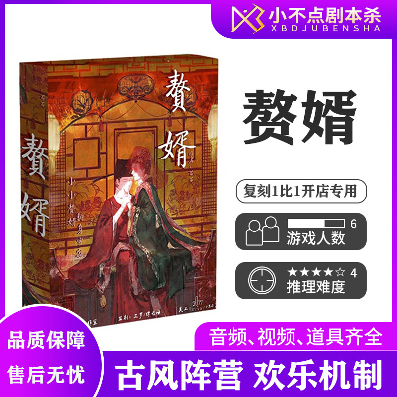【赘婿】剧本杀6人本古风欢乐机制阵营推理聚会桌游实体本盒装