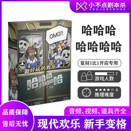 【哈哈哈哈哈哈哈】剧本杀7人本现代欢乐变格新手实体本复刻盒装