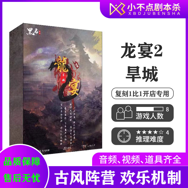 【龙宴2旱城】8人古风欢乐阵营进阶本格剧本杀休闲聚会实体本桌游 模玩/动漫/周边/娃圈三坑/桌游 剧本杀剧本/道具 原图主图