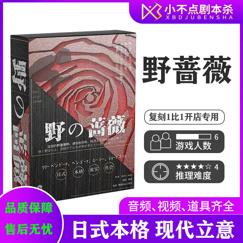 野蔷薇剧本杀6人本日式硬核桌游图片