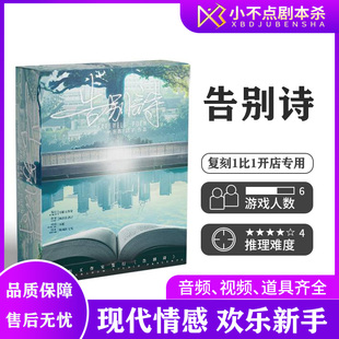 【告别诗】剧本杀6人现代情感欢乐本格团建聚会桌游盒装实体本