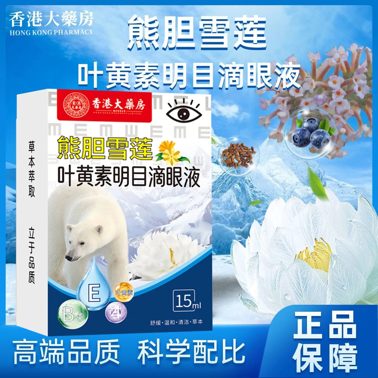 叶黄素熊胆明目滴眼液玻璃体混浊蓝莓中老年眼药水官方旗舰店正品