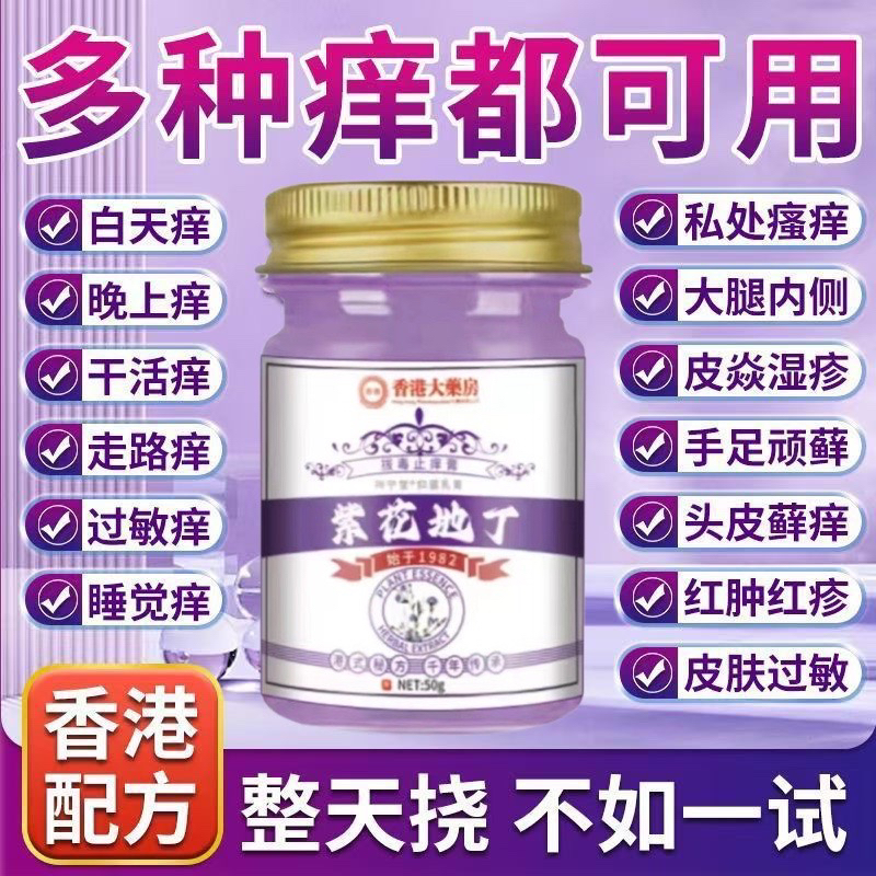 香港紫花地丁金卜堂牛皮癣银屑头癣手足藓皮肤瘙痒止痒膏
