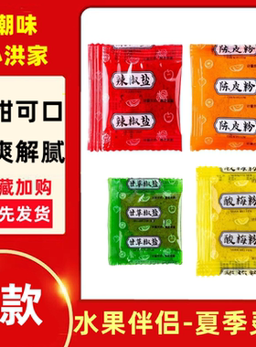 酸梅粉小包装潮汕水果调料话梅粉甘草椒盐陈皮粉广西酸嘢辣椒盐