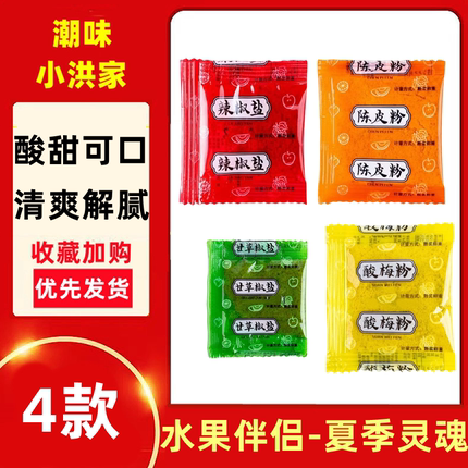 酸梅粉小包装潮汕水果调料话梅粉甘草椒盐陈皮粉广西酸嘢辣椒盐