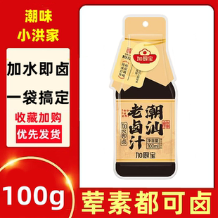 加厨宝100g潮汕老卤汁老式卤水卤料家庭家用厨房卤料懒人卤菜
