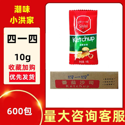 四一四番茄沙司10g独立小包装番茄沙司薯条蕃茄新鲜整件600小袋