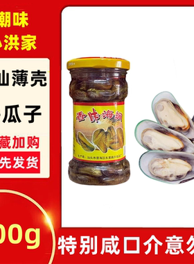 潮汕特产薄壳鲜味海瓜子即食香味海涧肉嫩味美香咸下饭菜香口螺