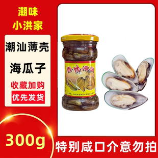 潮汕特产薄壳鲜味海瓜子即食香味海涧肉嫩味美香咸下饭菜香口螺