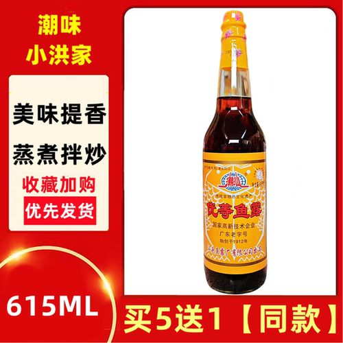 潮汕优等鱼露买5瓶送1瓶615ml