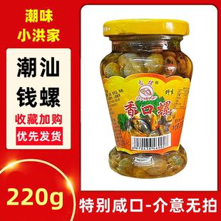 潮汕特产薄壳鲜味海瓜子即食香味海涧肉嫩味美香咸下饭菜香口螺