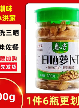 泰香萝卜干300克x6瓶潮汕特产菜脯粒日晒菜脯早餐配粥美味下饭