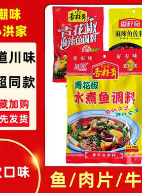 香籽奇水煮鱼麻辣鱼青花椒鱼