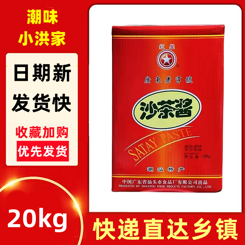 红星沙茶酱20kg/桶餐饮商用铁桶装汕头特产牛肉火锅点蘸鸡公煲用