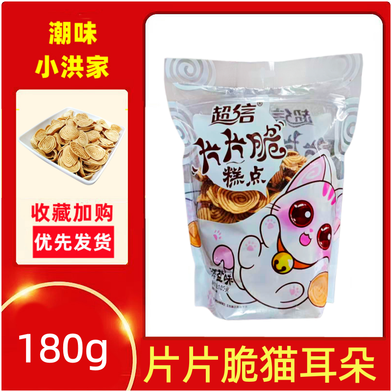 超信猫耳酥猫耳朵片片香脆薯片薄脆怀旧办公室休闲零食送礼海盐味