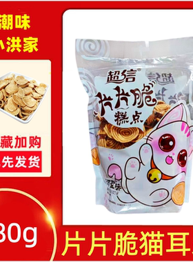 超信猫耳酥猫耳朵片片香脆薯片薄脆怀旧办公室休闲零食送礼海盐味