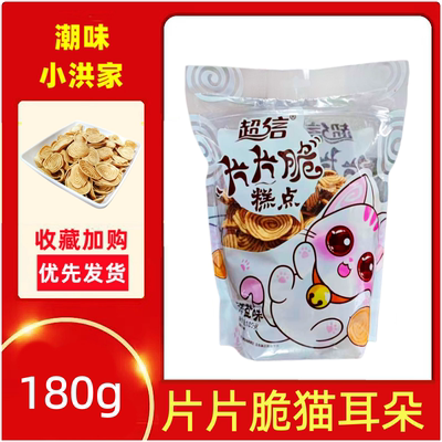 超信猫耳酥猫耳朵片片香脆薯片薄脆怀旧办公室休闲零食送礼海盐味
