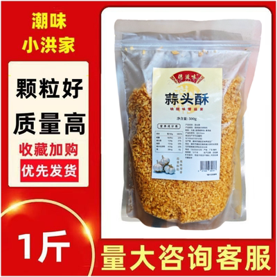 聪滋味潮汕特产蒜蓉酥蒜头酥肠粉汤粉牛肉丸商用油炸蒜粒批发