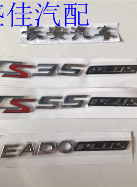 标牌/车标PLUSCS35PLUS标志适配/字标逸动后字标CS55PLUS