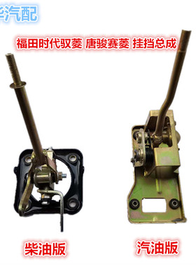 总成CQ版挂挡福田唐骏赛时代机构配件驭V1VQ1排档杆适配菱小卡菱