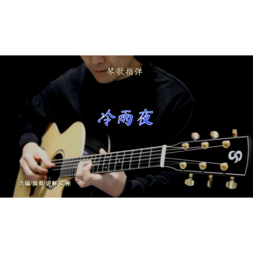 冷雨夜 讲解