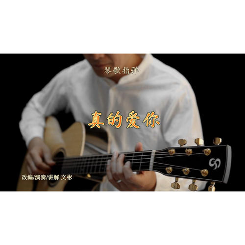 真的爱你 讲解