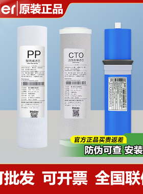 海尔净水器机HRO4H56/61/55-3/6H56/61家用原厂直饮PP棉RO过滤芯