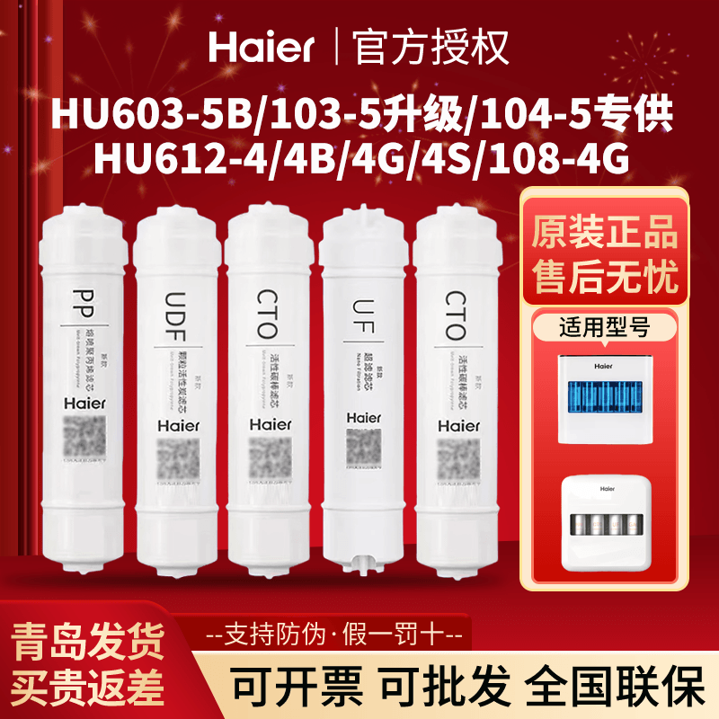 适配于海尔净水器机HU603-5B/612-4/B/G/S/103升级/104专供过滤芯