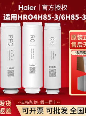 海尔净水器机原装正品过滤芯HRO4H85-3/6H85-3家用PPC反渗透碳棒
