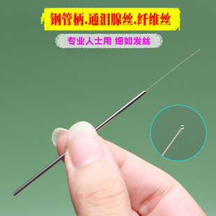 通泪腺泪线纤维丝传统采耳洗眼睛采耳工具四川扬州杨波洗眼针钛丝