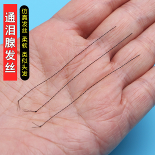 细钢管柄通泪腺丝专业采耳洗眼睛神器杨波钛丝仿真发丝疏通泪腺丝
