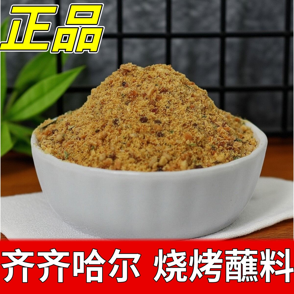 齐齐哈尔烧烤调料正品袋装