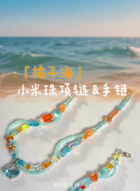 橘子海小米珠项链手链孤品原创设计手工串珠