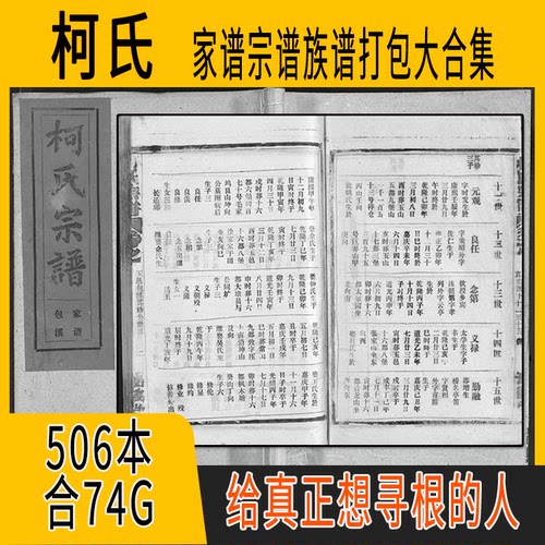 柯氏家谱 柯氏族谱  柯氏宗谱 柯姓祖谱寻根溯源研究收藏集合打包