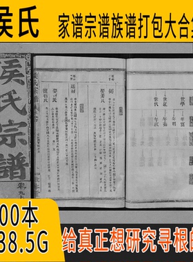 侯氏家谱 侯氏族谱  侯氏宗谱 侯姓祖谱寻根溯源研究收藏集合打包