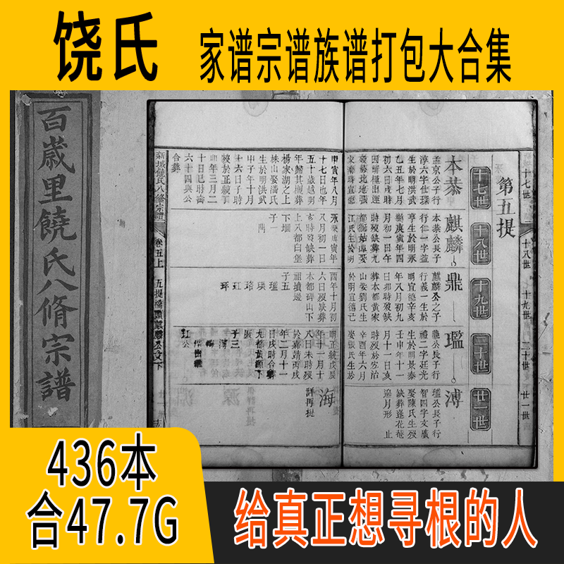 饶氏家谱 饶氏族谱 饶氏宗谱 饶姓祖谱寻根溯源研究收藏集合打包