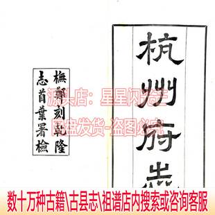 杭州府志（民国）178卷 卷首8卷-店内另有老族谱宗谱家谱10多万部