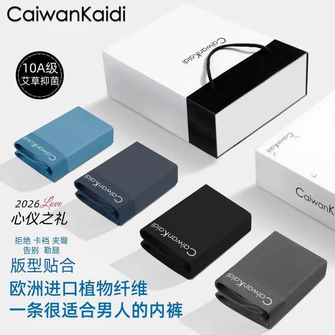 CaiwanKaidi秋冬欧洲进口植物纤维亲肤抑菌无痕透气运动男士内裤