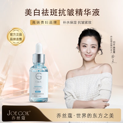 乔丝蔻美白祛斑抗皱精华液50ml